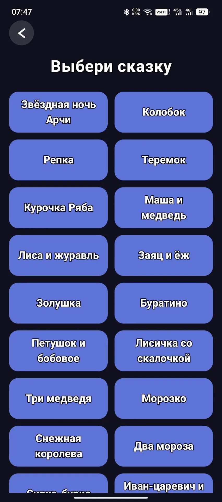 Выбор сказки в приложении Archy